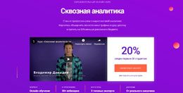 Сквозная аналитика для бизнеса