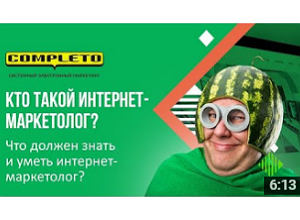 Профессия интернет-маркетолога: что он должен делать, знать и уметь. Конкретный список