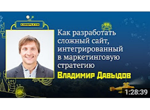 Как разработать сложный сайт, интегрированный в маркетинговую стратегию