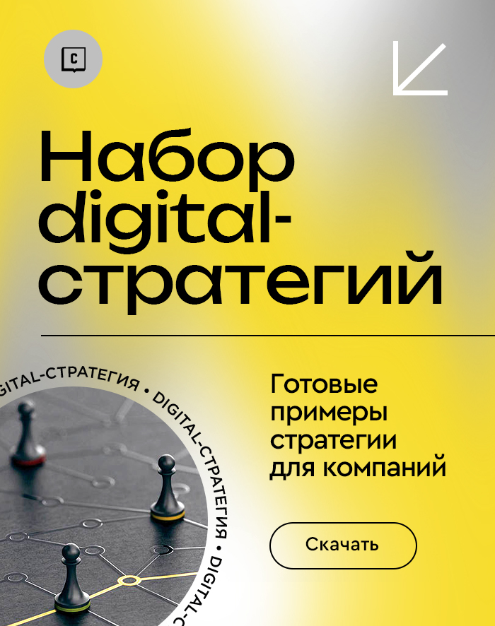 Набор digital-стратегий