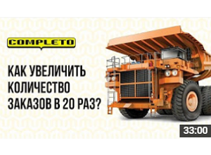 Кейс: как увеличить количество заказов в 20 раз и загрузить производство на год вперед