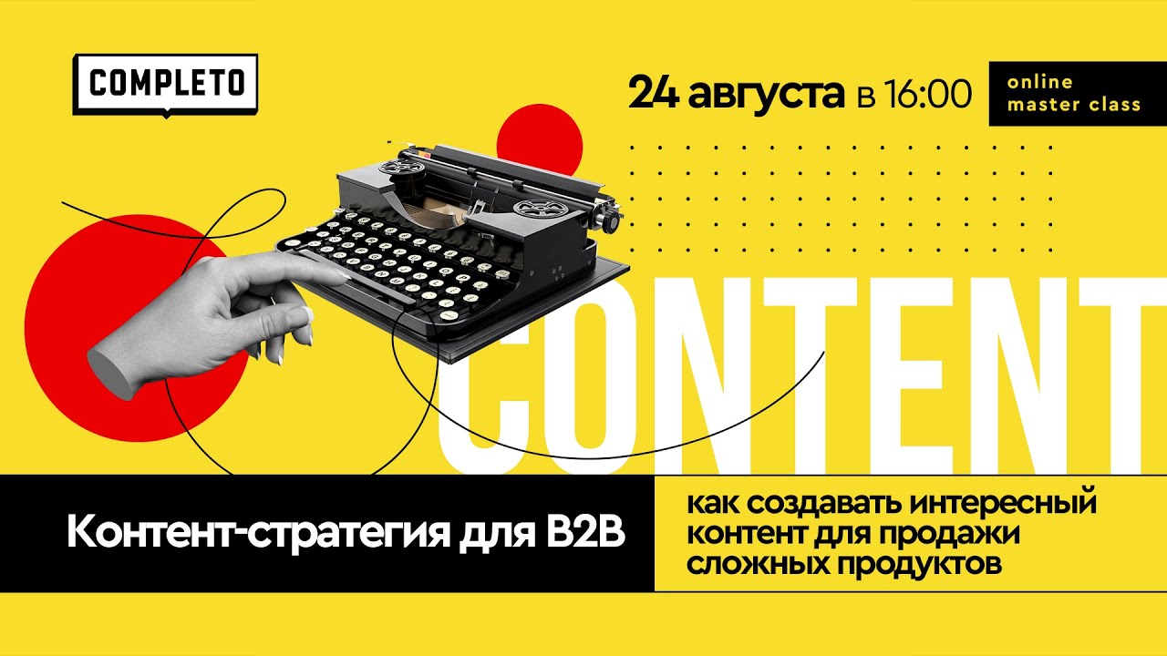 Контент-стратегия в B2B: как создавать интересный контент для сложных продуктов