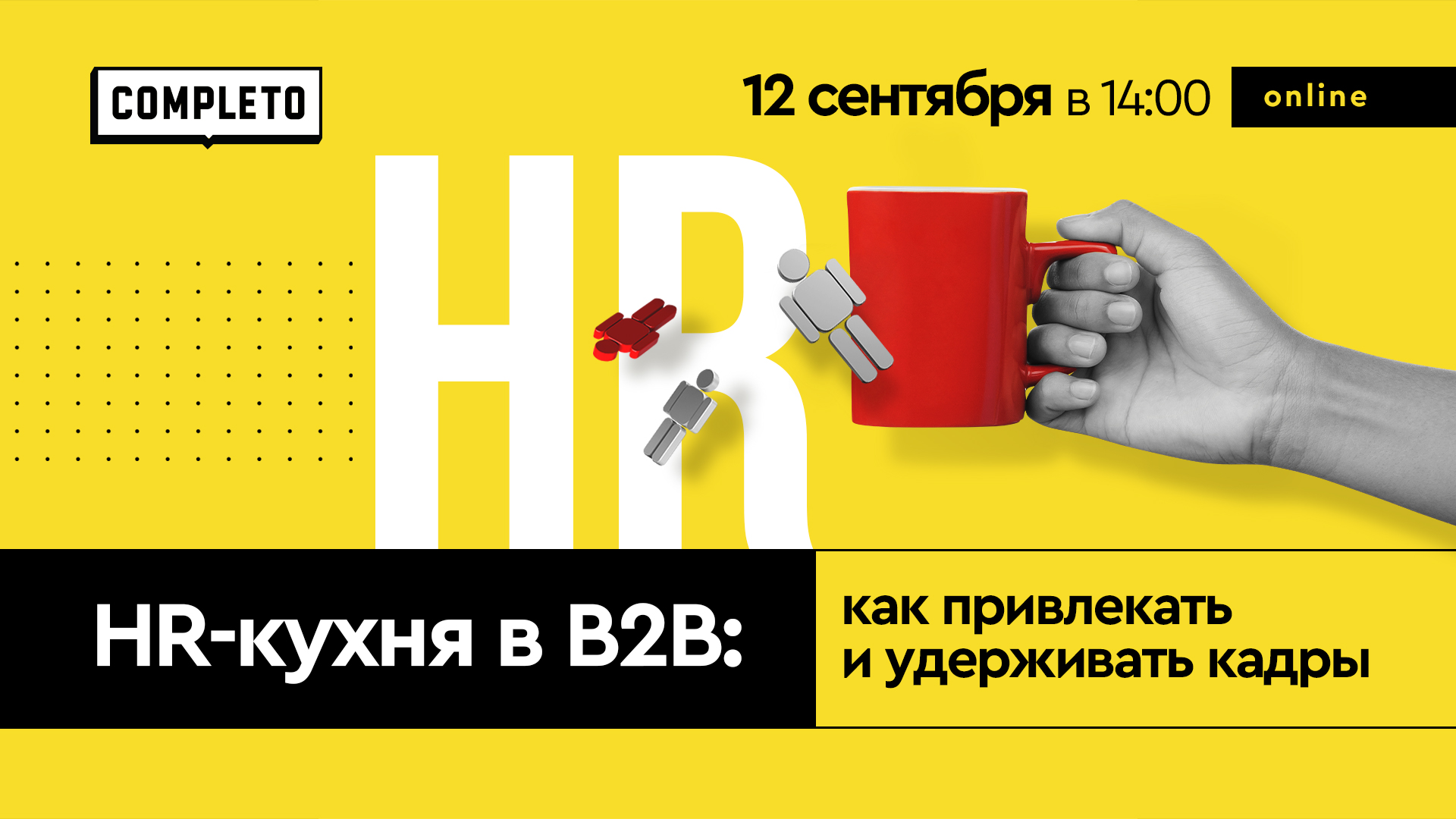 Hr кухня вебинары