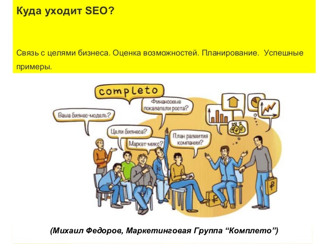 Куда уходит SEO? Связь с целями бизнеса. Успешные примеры