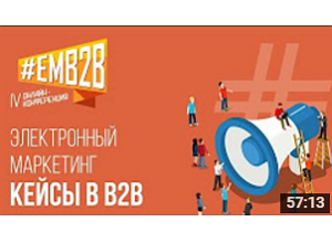 Построение системы электронного маркетинга у крупного производителя. #EMB2B 2015