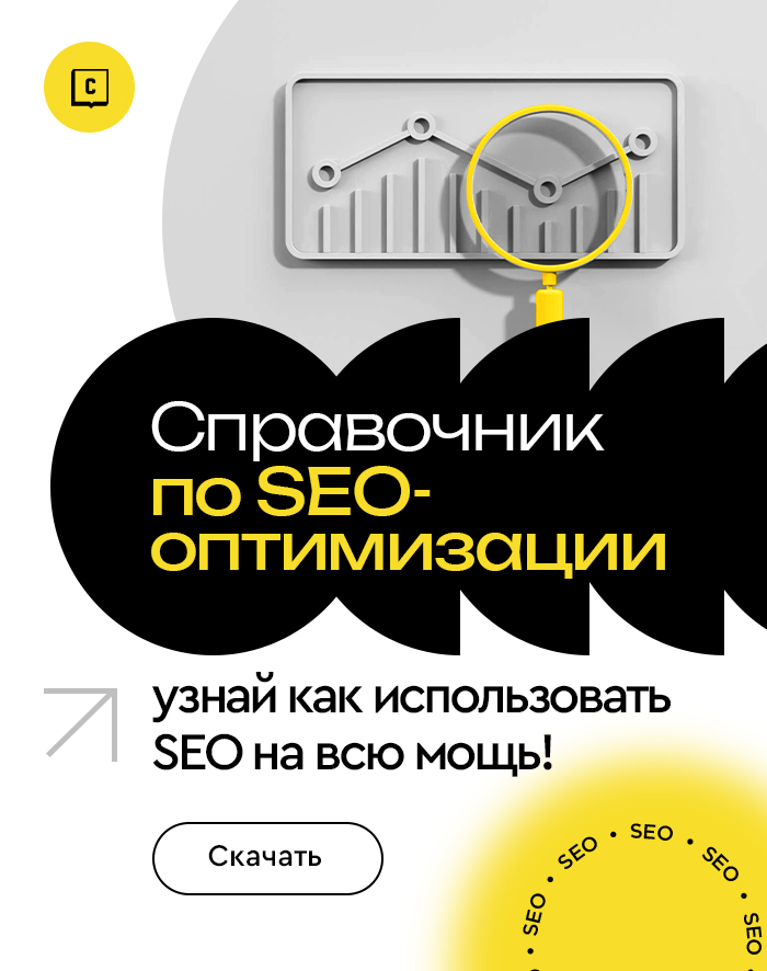 Справочник по SEO