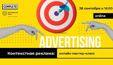 Контекстная реклама: как выбрать формат и увеличить эффективность продвижения в Яндекс.Директ
