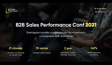 B2B Sales Performance Conf 2021. День 1