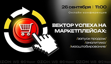 Вектор успеха на маркетплейсах: запуск продаж, аналитика, масштабирование