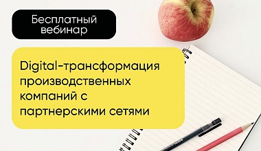 Digital-трансформация производственных компаний с партнерскими сетями