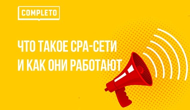 Что такое CPA-сети и как они работают