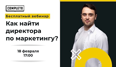 Как найти директора по маркетингу?