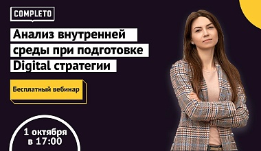 Анализ внутренней среды при подготовке Digital стратегии