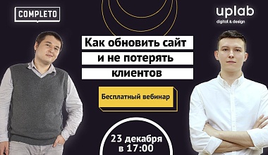 Как обновить сайт и не потерять клиентов