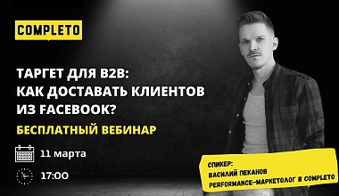 Таргет для b2b, как доставать клиентов из FaceBook