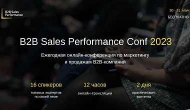 B2B Sales Performance Conf 2023. День 1
