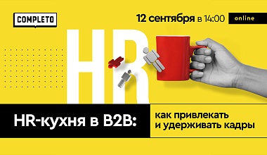 HR-кухня в B2B: как привлекать и удерживать кадры