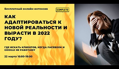 Как адаптироваться к новой реальности и вырасти в 2022 году?