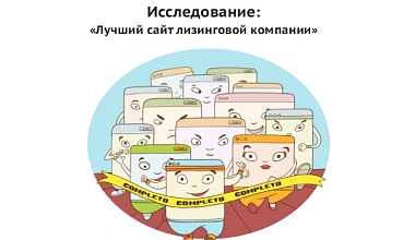 Исследование «Лучший сайт лизинговой компании»