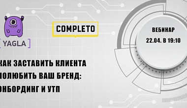 Как заставить клиента полюбить ваш бренд: онбординг и УТП