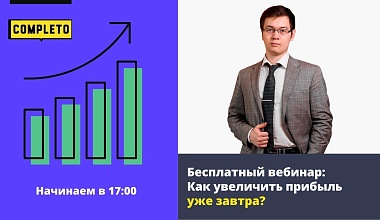 Как увеличить прибыль уже завтра?