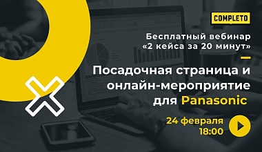 Посадочная страница и онлайн-мероприятие для Panasonic