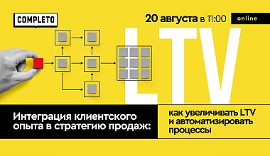 Интеграция клиентского опыта в стратегию продаж: как увеличивать LTV и автоматизировать процессы