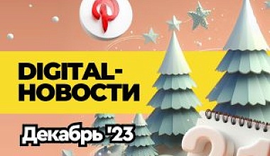 Digital-новости: тренды, тенденции, мерч и Новый год