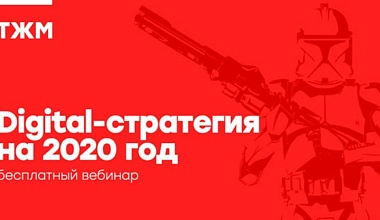 Разработка digital-стратегии