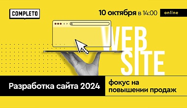 Разработка сайта 2024: фокус на повышении продаж