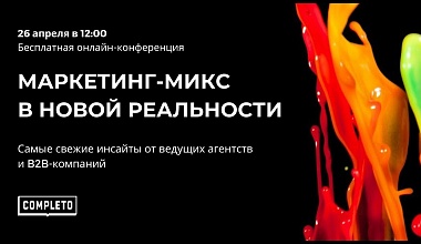 Маркетинг-микс в новой реальности. Актуальные инсайты от ведущих агентств и B2B-компаний